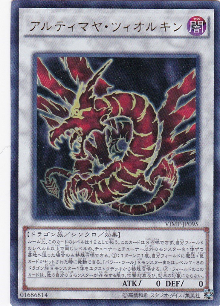 Amazon.co.jp: 遊戯王 アルティマヤ・ツィオルキン VJMP-JP095 プロモ